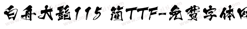 白舟大髭115 简TTF字体转换